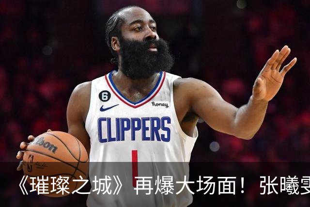 《璀璨之城》再爆大场面！张曦雯与张智霖内搏，袁咏仪亲自到场监场，一度拒绝拍摄令拍摄陷入僵局｜