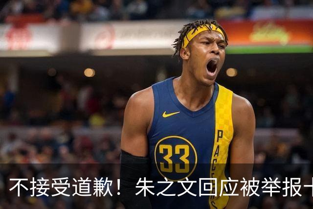 不接受道歉！朱之文回应被举报十几场商演取消：，我也会给他找麻烦