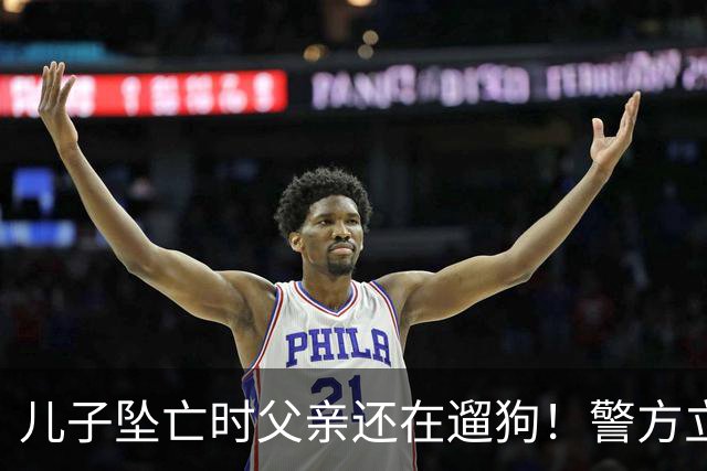 儿子坠亡时父亲还在遛狗！警方立案，母亲曝光铁证，果然有阴谋