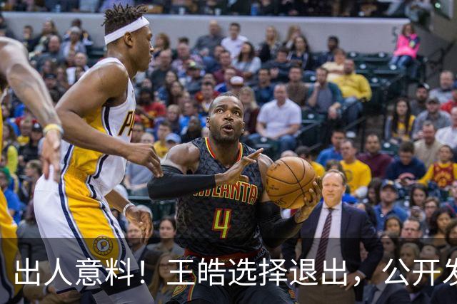 出人意料！王皓选择退出，公开发声回应缘由，乒协意外批准这项决定