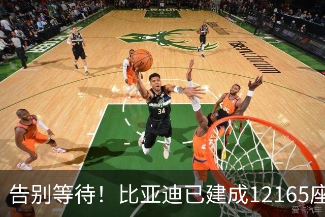 告别等待！比亚迪已建成12165座闪充站：年底冲击2万座