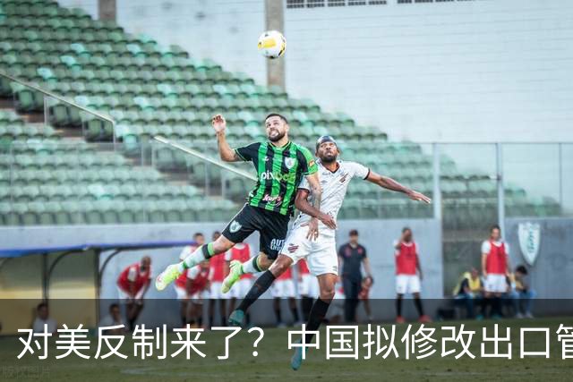 对美反制来了？中国拟修改出口管制清单，14项禁止、26项限制