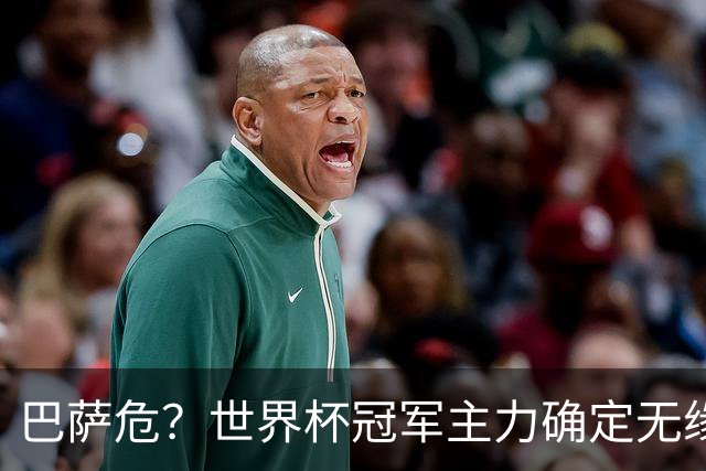 巴萨危？世界杯冠军主力确定无缘国家德比