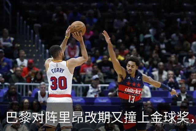 巴黎对阵里昂改期又撞上金球奖，部分球迷不满：抵制这场比赛