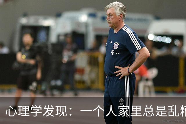 心理学发现：一个人家里总是乱糟糟的，不是因为懒，也不是因为不喜欢收拾，而是因为底层逻辑有两个漏洞