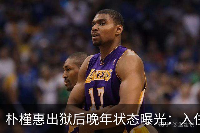 朴槿惠出狱后晚年状态曝光：入住1676平别墅，小10岁律师伴身边