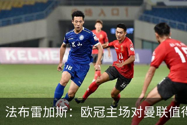 法布雷加斯：欧冠主场对曼联值得期待，我们必须全取三分