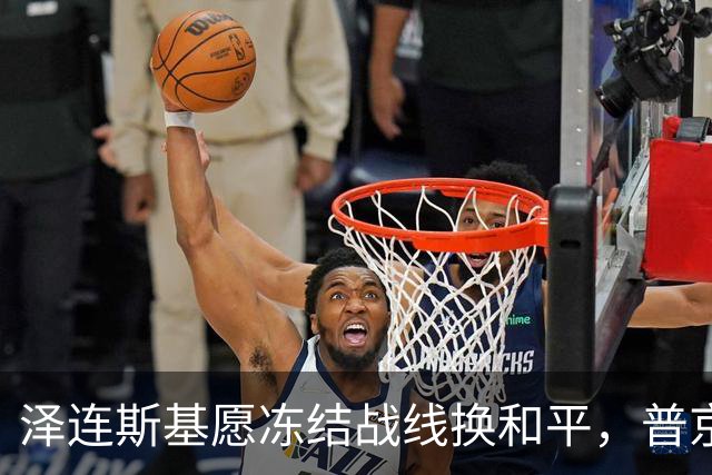 泽连斯基愿冻结战线换和平，普京同意重启三方谈判