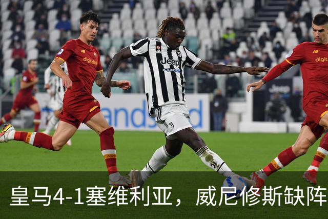 皇马4-1塞维利亚，威尼修斯缺阵反显灵动，姆巴佩梅开二度