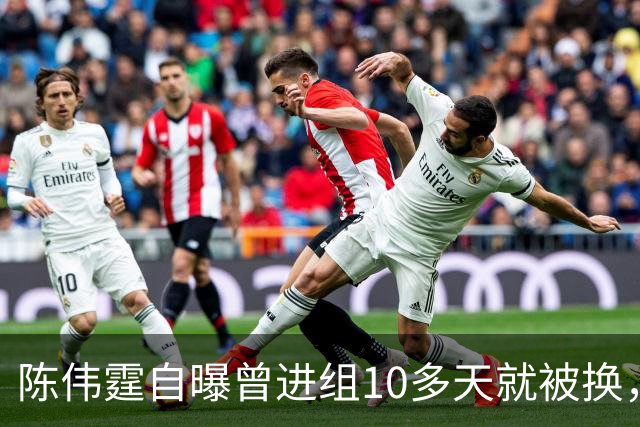 陈伟霆自曝曾进组10多天就被换，无奈和南派三叔一起离开，“定妆照已拍，一直在宾馆里等，却发现戏服被别人穿上......”