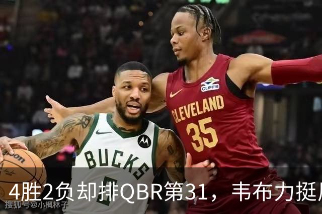 4胜2负却排QBR第31，韦布力挺尼克斯仍留11场观察期