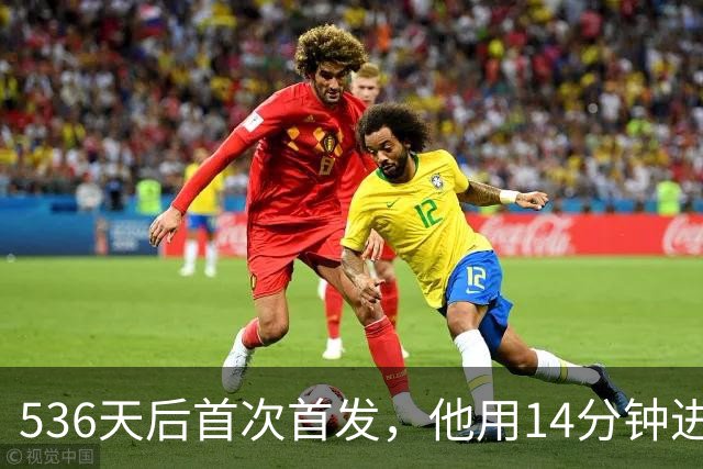 536天后首次首发，他用14分钟进球把热刺拖出降级区